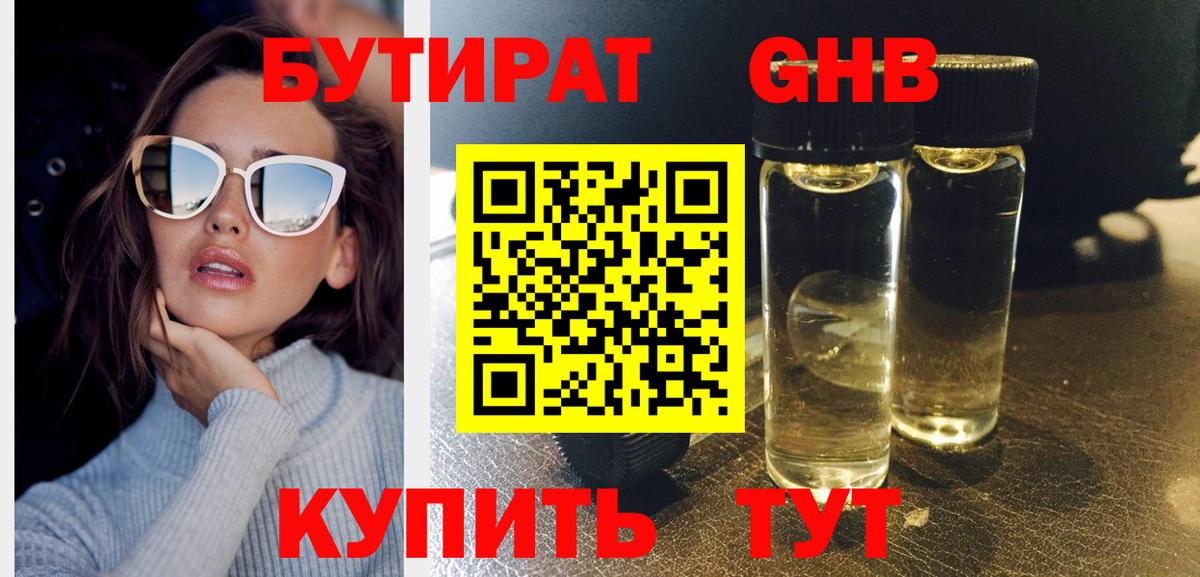 Бутират GHB Канаш