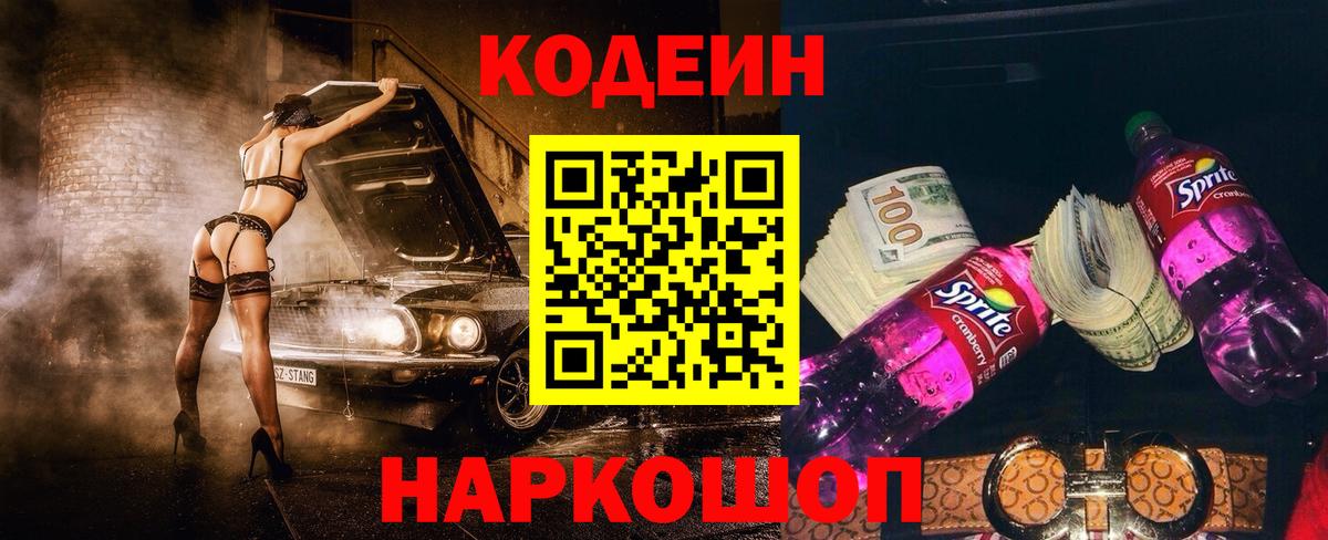 Codein Purple Drank  Вход с VPN  Кодеин напиток Lean (лин)  Канаш 